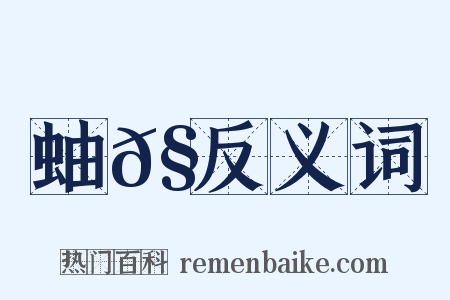 蚰𧎘反义词是什么意思的图片
